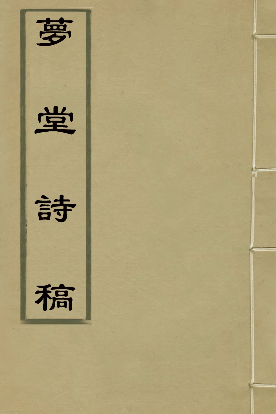 127109-夢堂詩稿二_英廉撰 .pdf_第1页