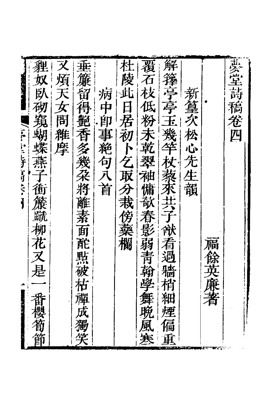 127109-夢堂詩稿二_英廉撰 .pdf_第2页
