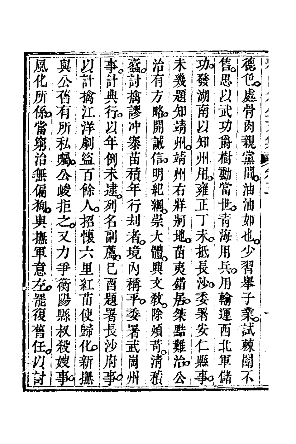 127106-春山先生文集三_郭善鄰撰 .pdf_第3页
