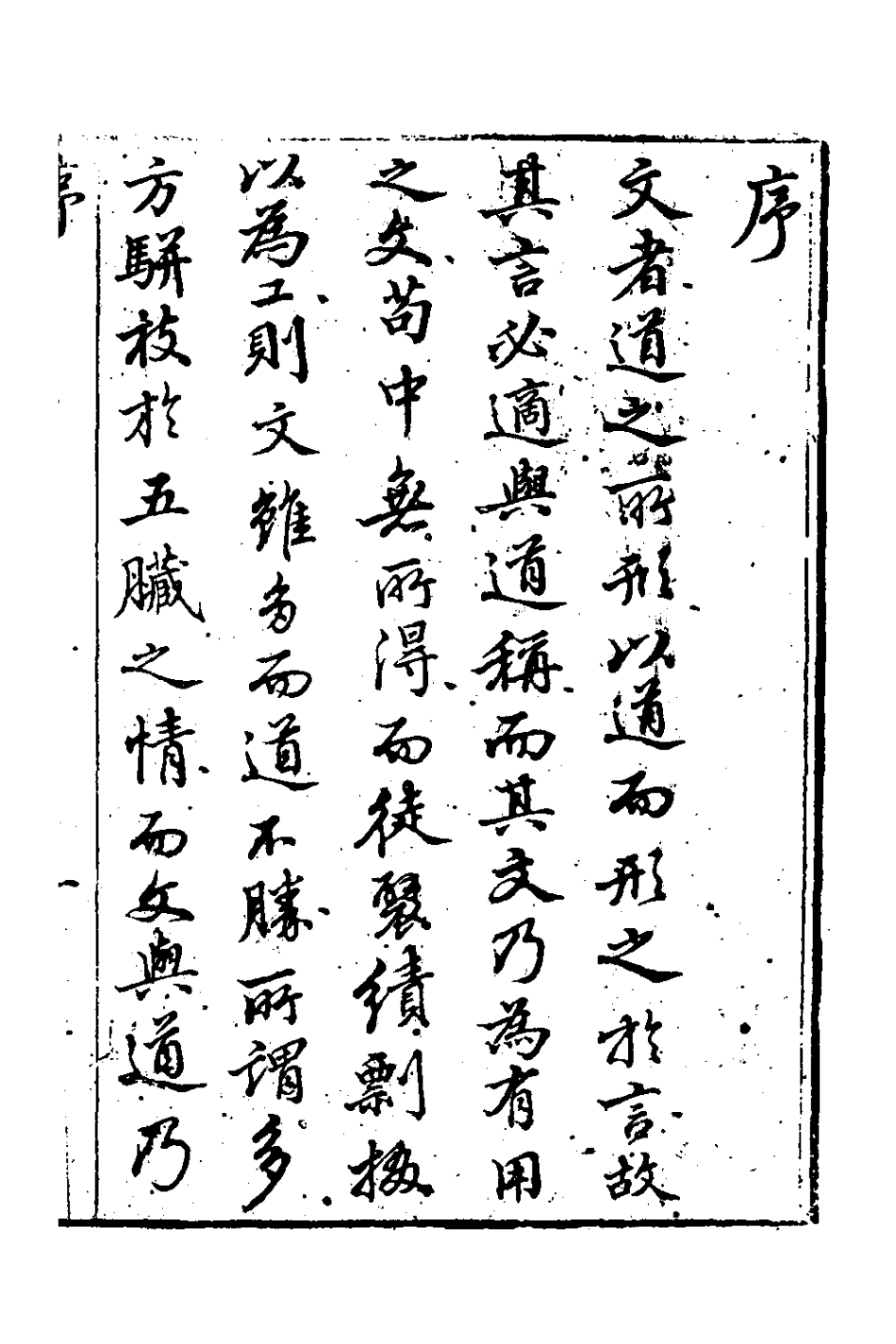 127104-春山先生文集一_郭善鄰撰 .pdf_第2页