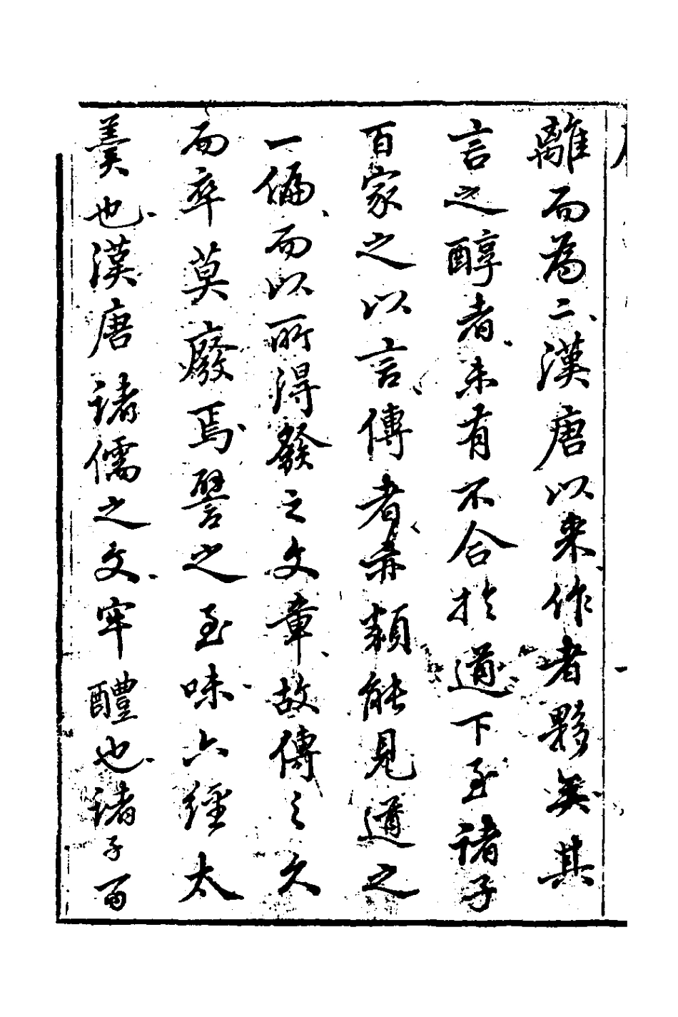 127104-春山先生文集一_郭善鄰撰 .pdf_第3页