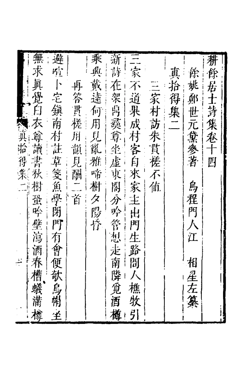127102-耕餘居士詩集六_鄭世元撰 .pdf_第2页