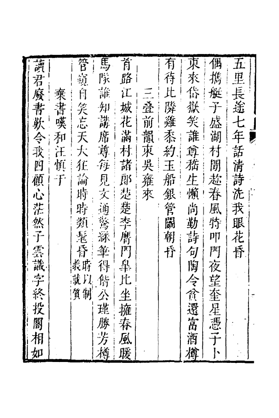 127102-耕餘居士詩集六_鄭世元撰 .pdf_第3页