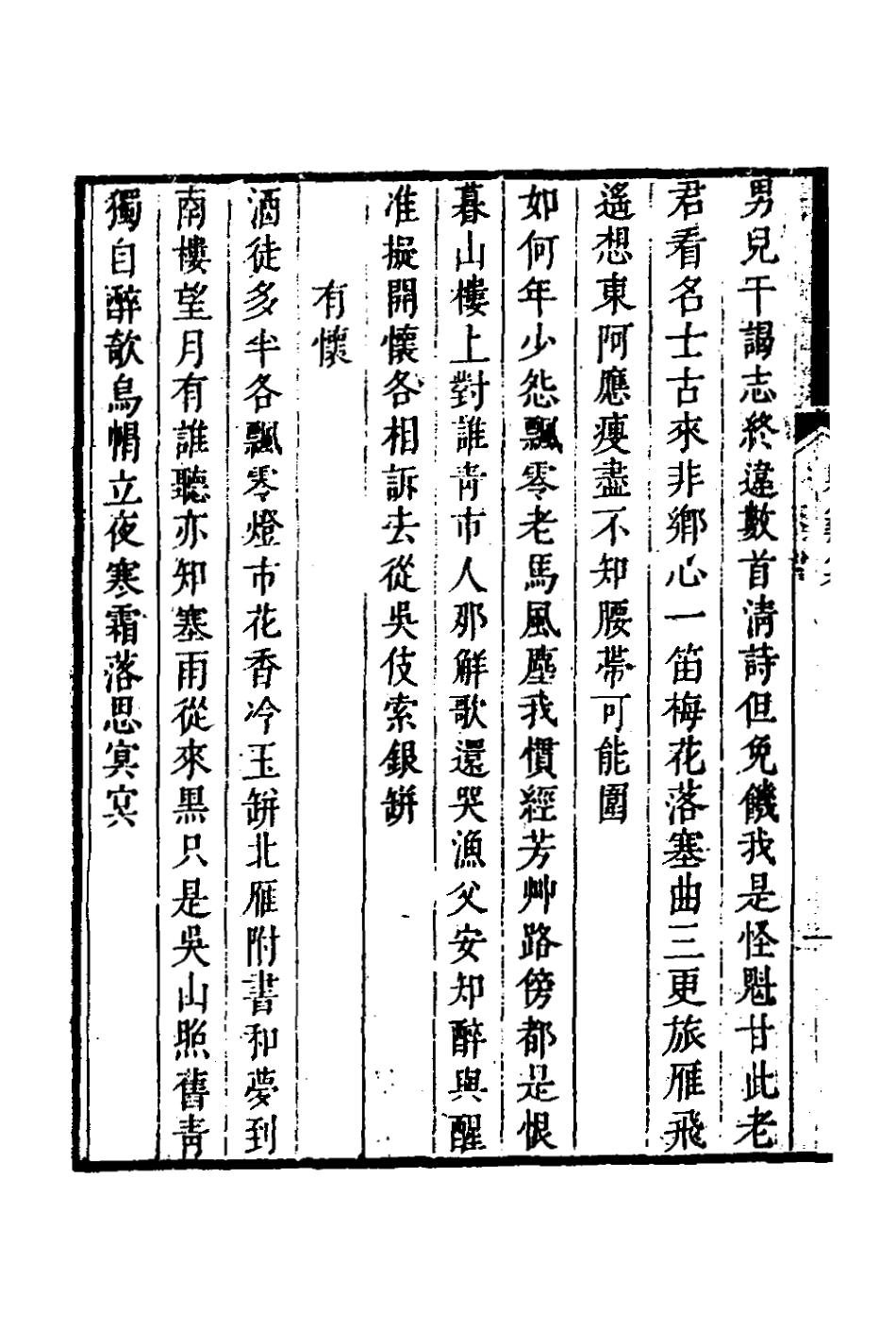 127101-耕餘居士詩集五_鄭世元撰 .pdf_第3页