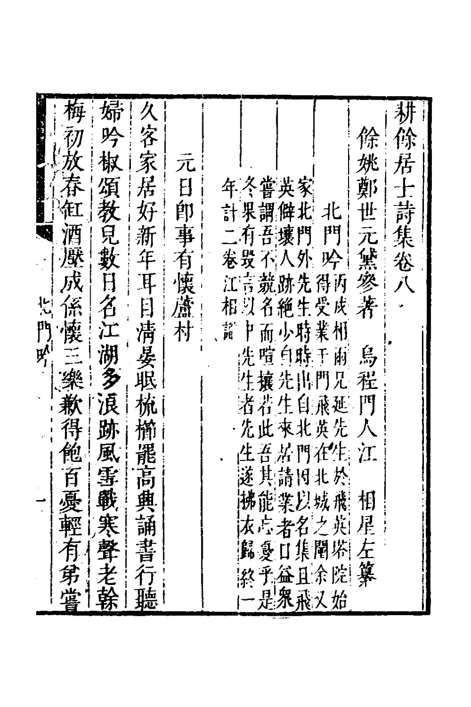 127100-耕餘居士詩集四_鄭世元撰 .pdf_第2页