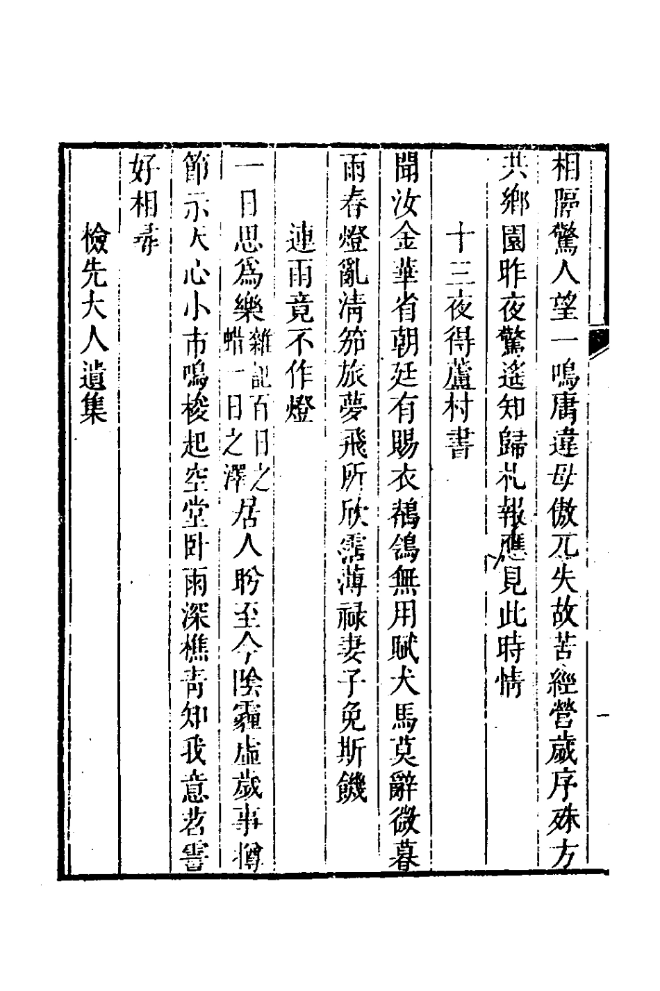 127100-耕餘居士詩集四_鄭世元撰 .pdf_第3页