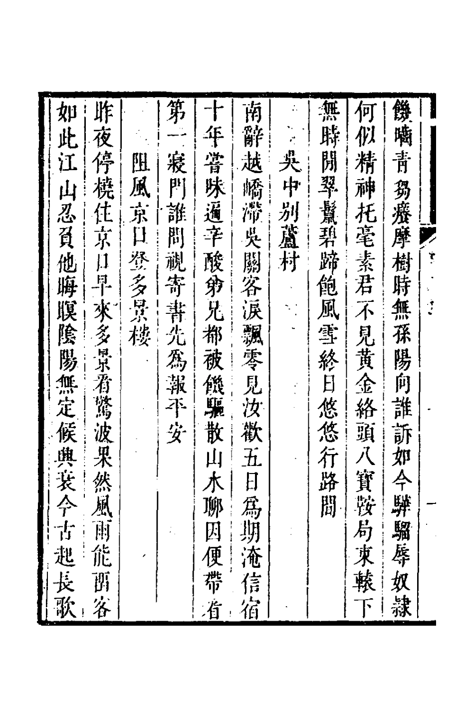 127098-耕餘居士詩集二_鄭世元撰 .pdf_第3页