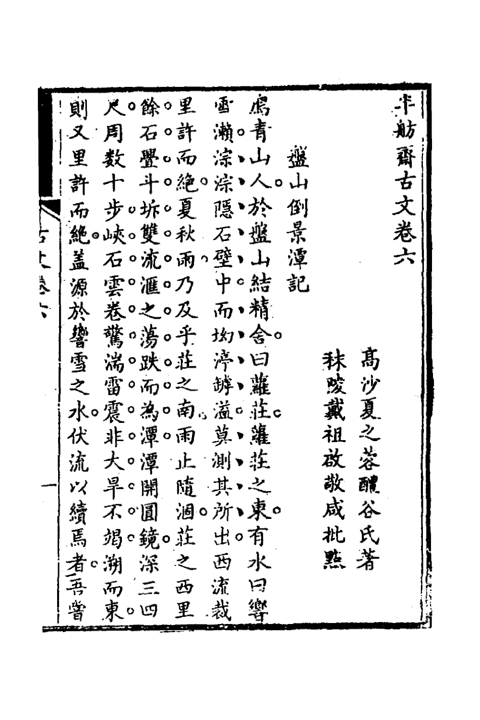 127095-半舫齋古文四_夏之蓉撰 .pdf_第2页
