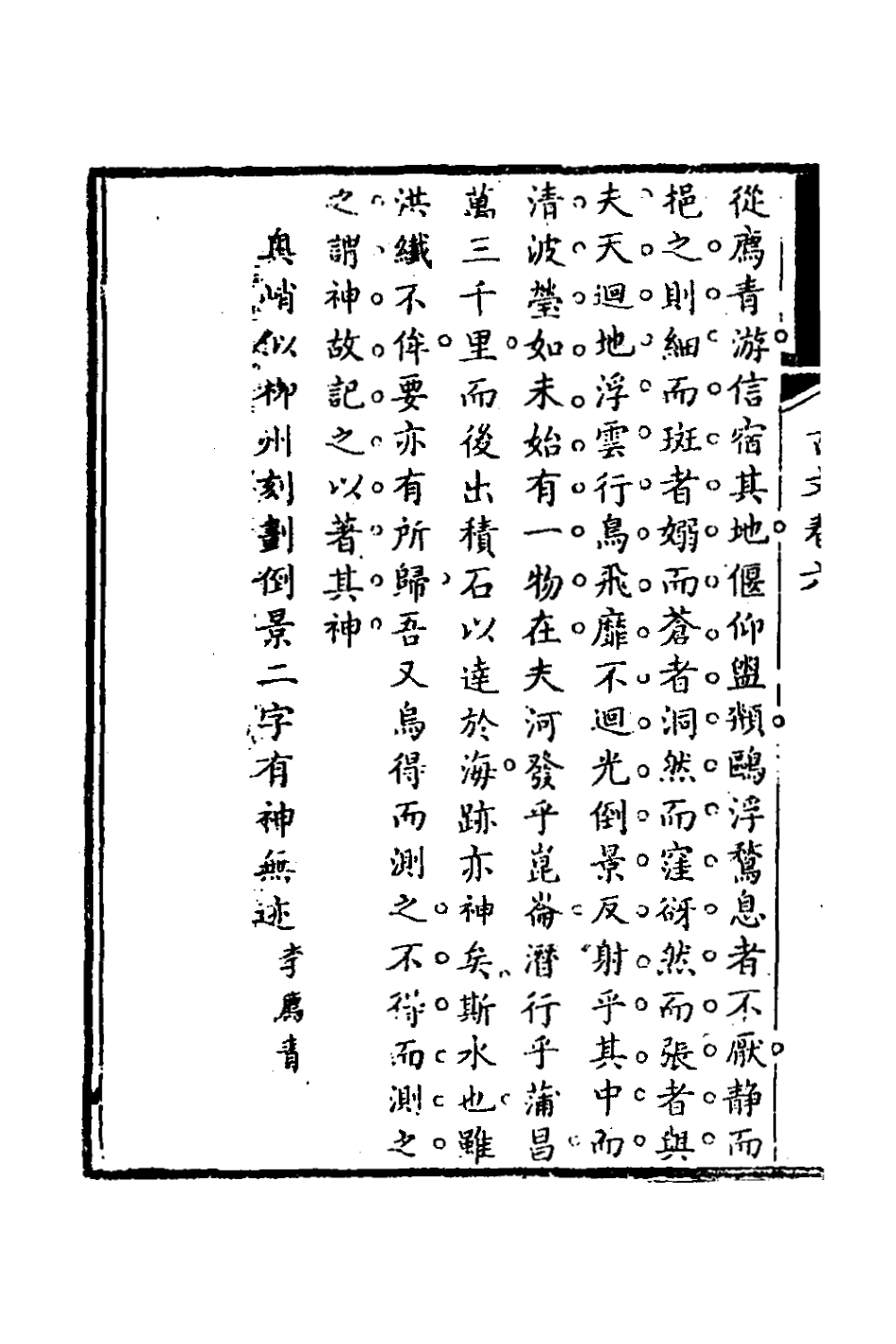 127095-半舫齋古文四_夏之蓉撰 .pdf_第3页