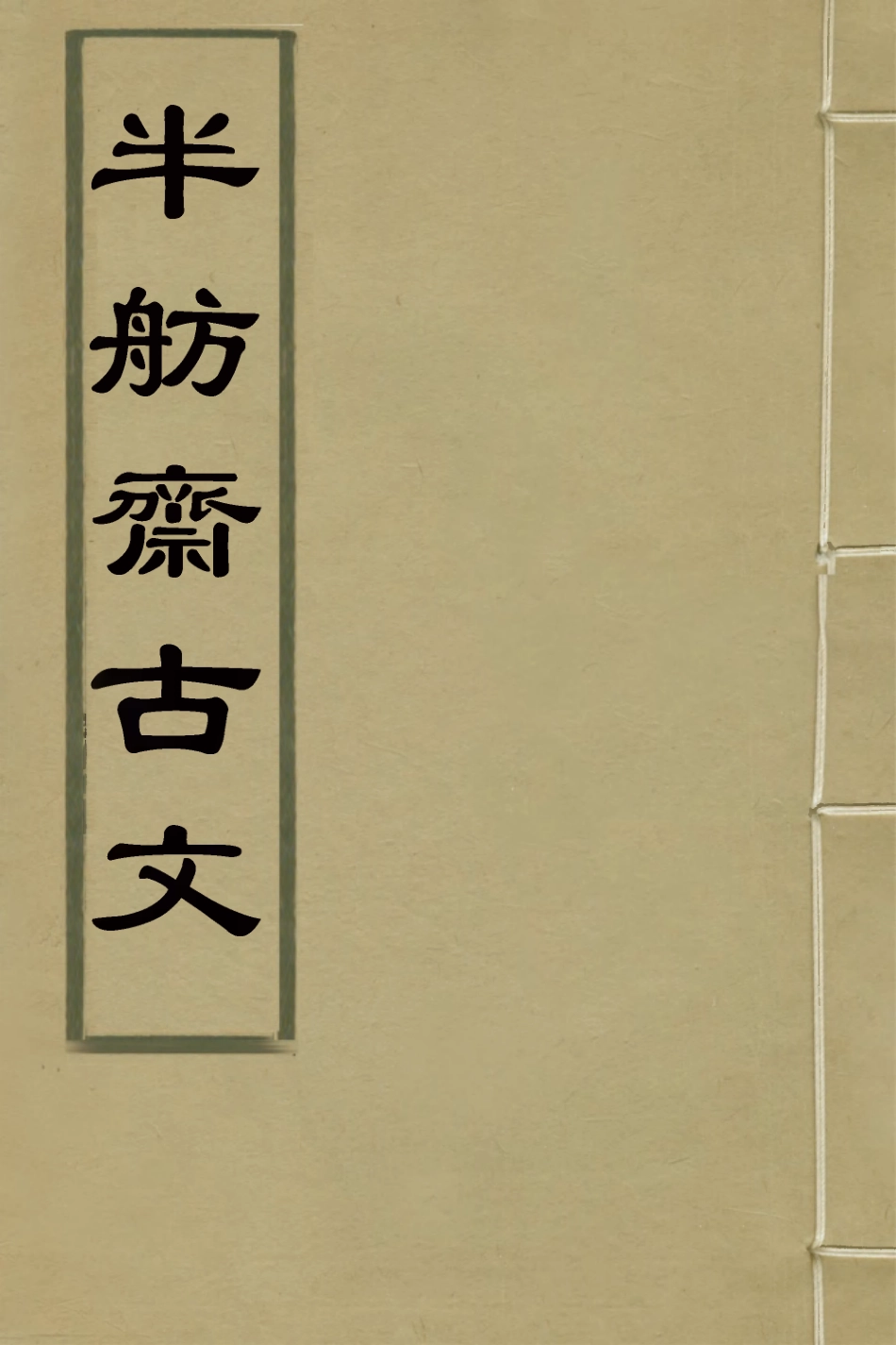 127094-半舫齋古文三_夏之蓉撰 .pdf_第1页