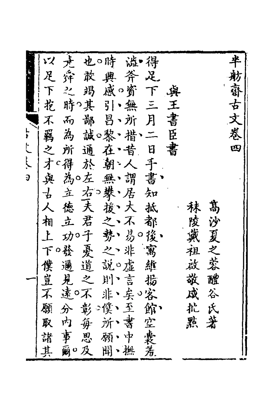 127094-半舫齋古文三_夏之蓉撰 .pdf_第2页