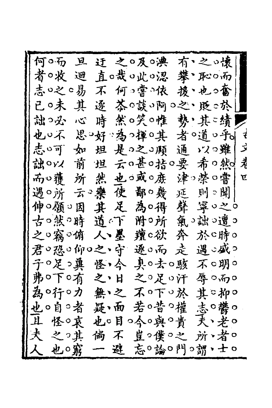 127094-半舫齋古文三_夏之蓉撰 .pdf_第3页
