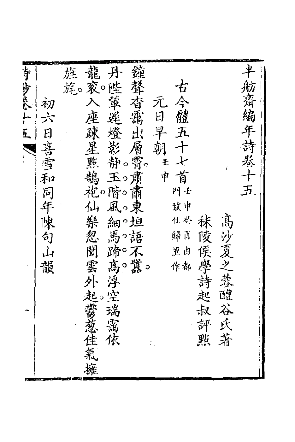 127090-半舫齋編年詩八_夏之蓉撰 .pdf_第2页