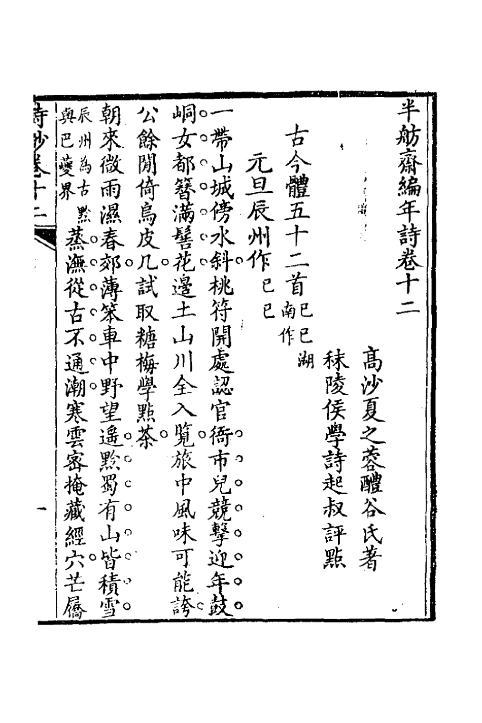 127089-半舫齋編年詩七_夏之蓉撰 .pdf_第2页