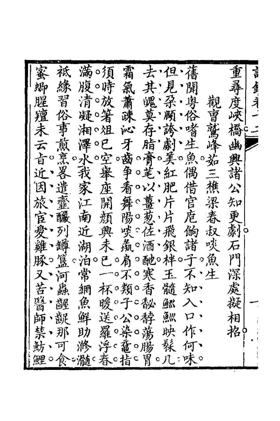 127089-半舫齋編年詩七_夏之蓉撰 .pdf_第3页