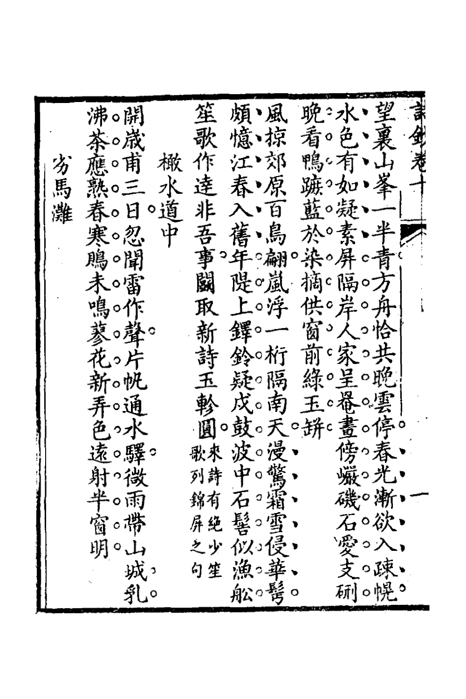 127088-半舫齋編年詩六_夏之蓉撰 .pdf_第3页