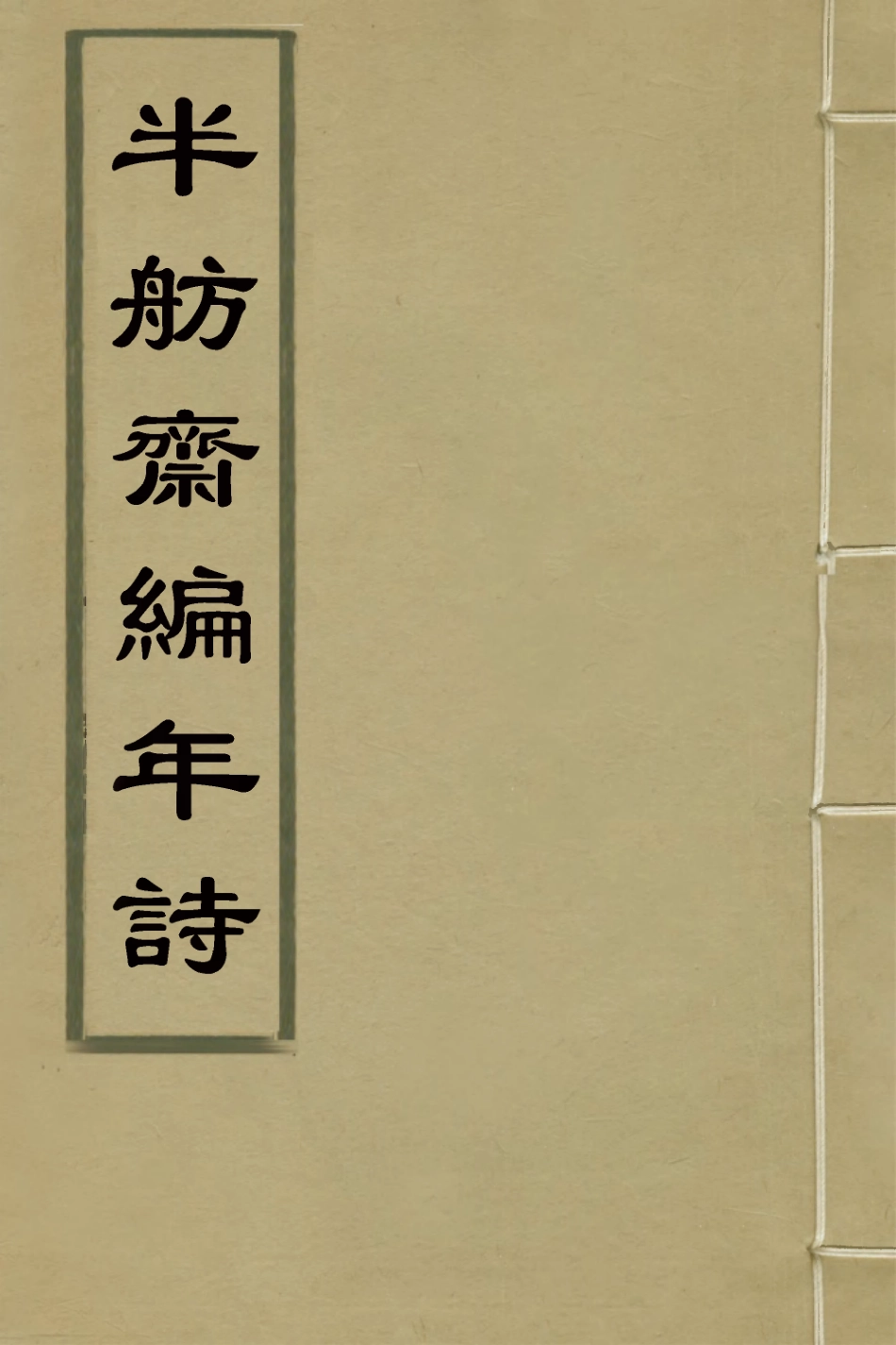 127086-半舫齋編年詩四_夏之蓉撰 .pdf_第1页