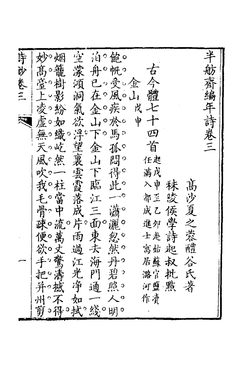 127085-半舫齋編年詩三_夏之蓉撰 .pdf_第2页