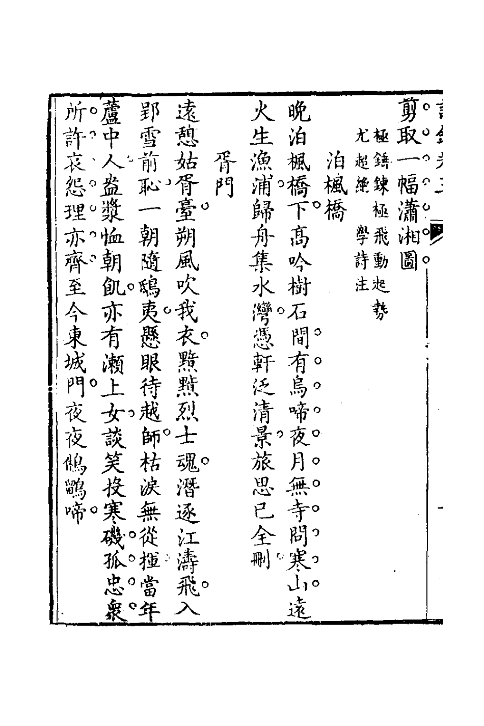 127085-半舫齋編年詩三_夏之蓉撰 .pdf_第3页