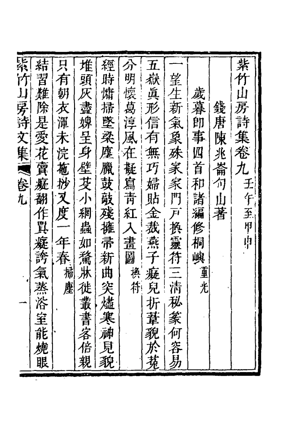 127081-紫竹山房詩集五_陳兆崙撰 .pdf_第2页