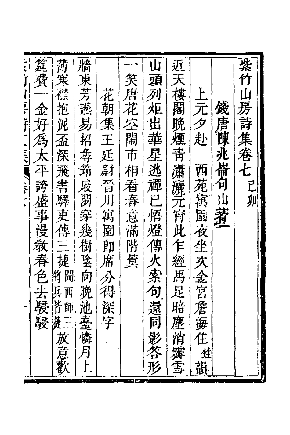 127080-紫竹山房詩集四_陳兆崙撰 .pdf_第2页