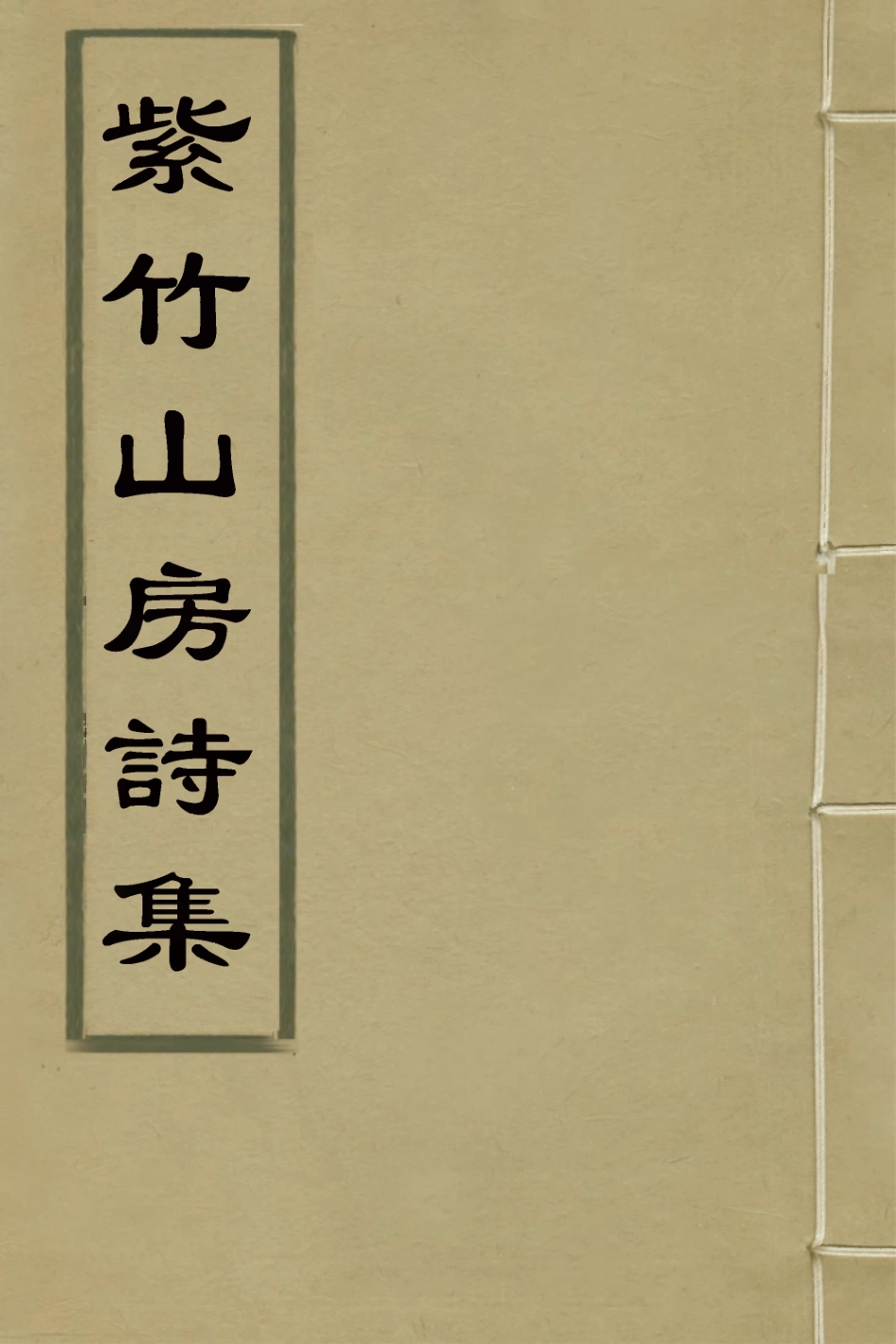 127079-紫竹山房詩集三_陳兆崙撰 .pdf_第1页