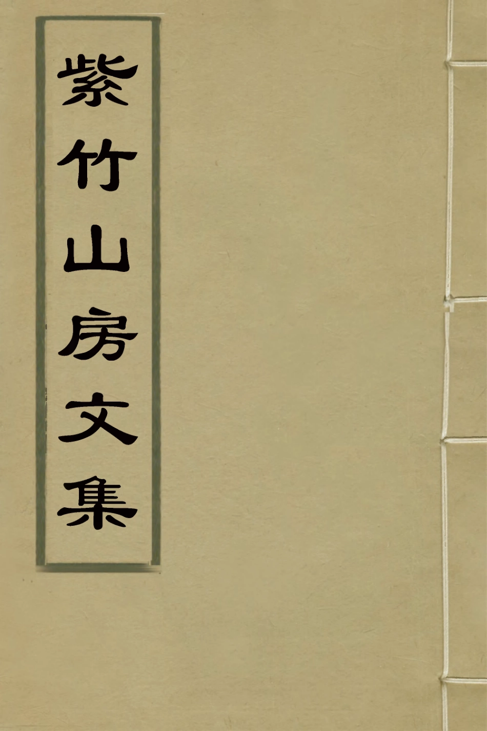 127076-紫竹山房文集十一_陳兆崙撰 .pdf_第1页