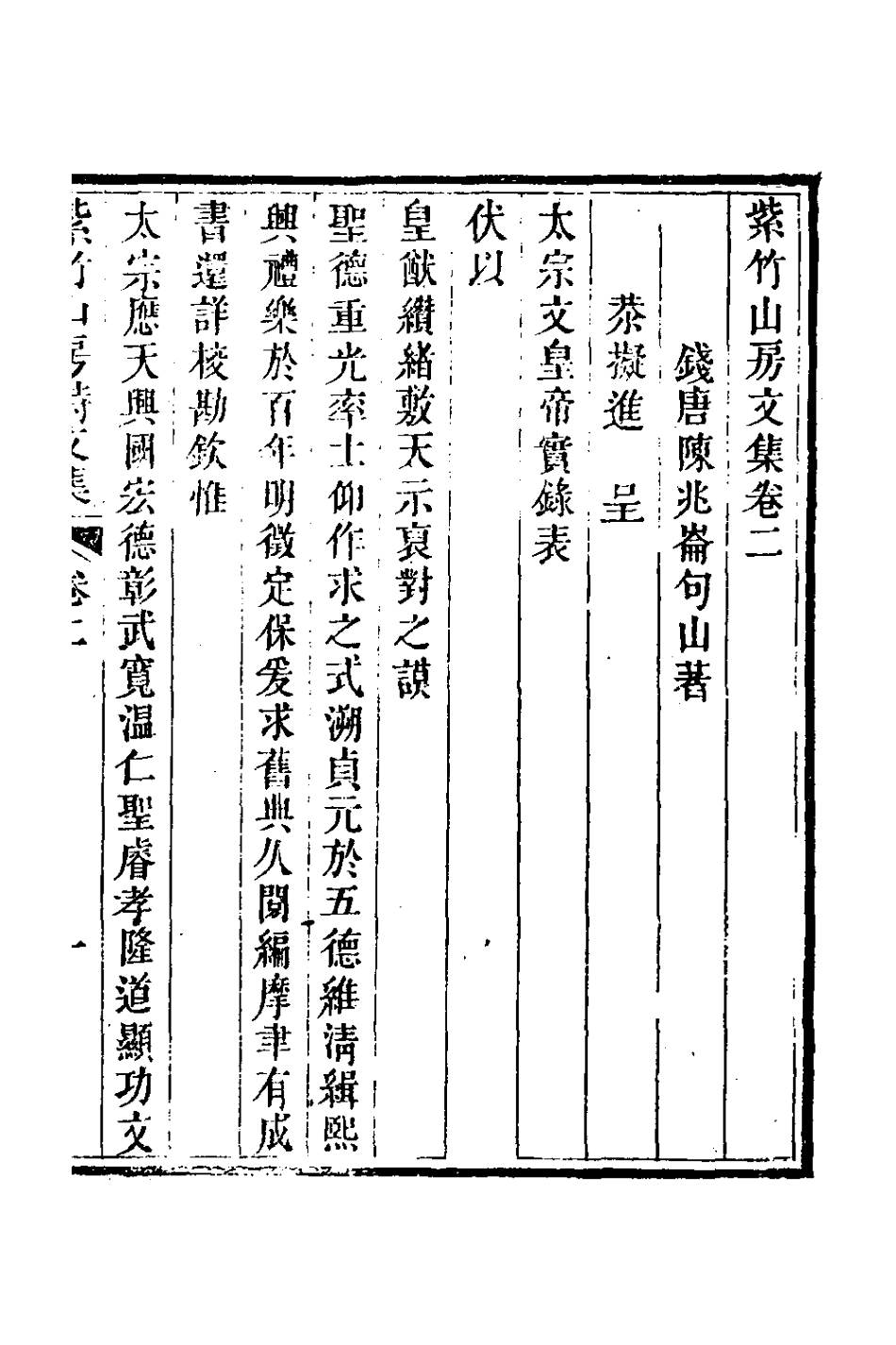 127067-紫竹山房文集二_陳兆崙撰 .pdf_第2页