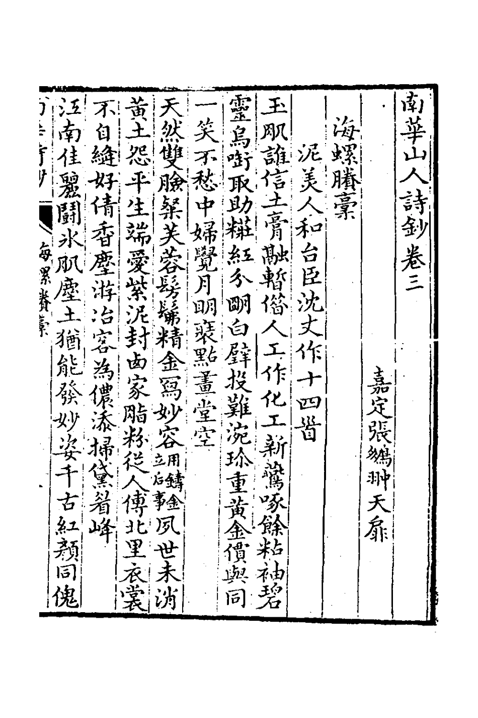 127060-南華山人詩鈔二_張鵬翀撰 .pdf_第2页