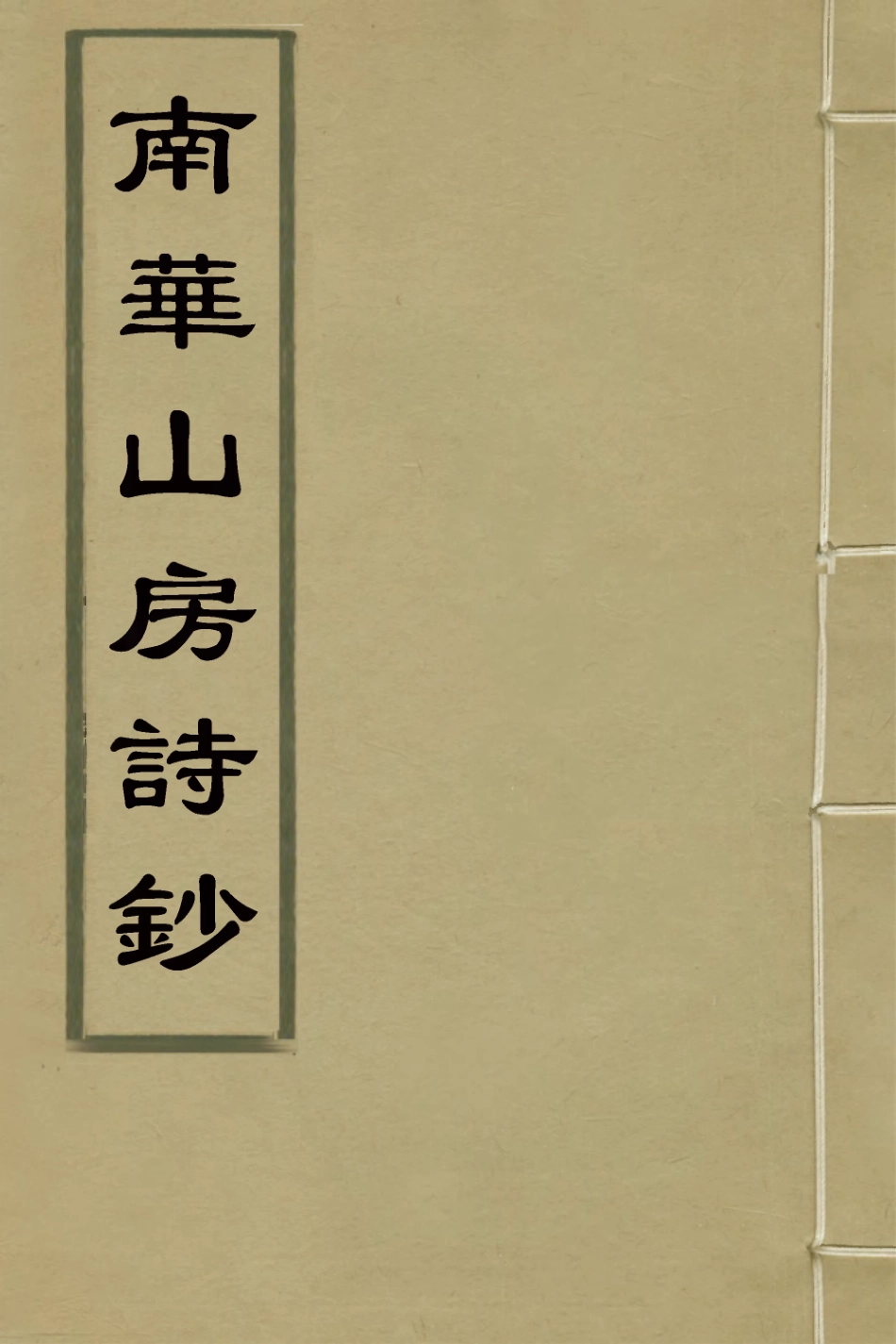 127058-南華山房詩鈔三_張鵬翀撰 .pdf_第1页