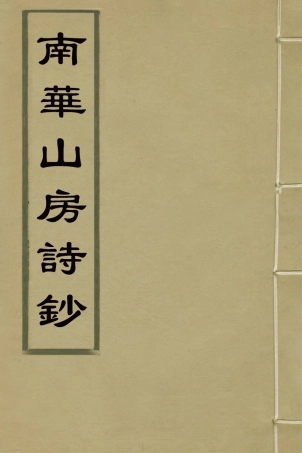 127058-南華山房詩鈔三_張鵬翀撰 .pdf