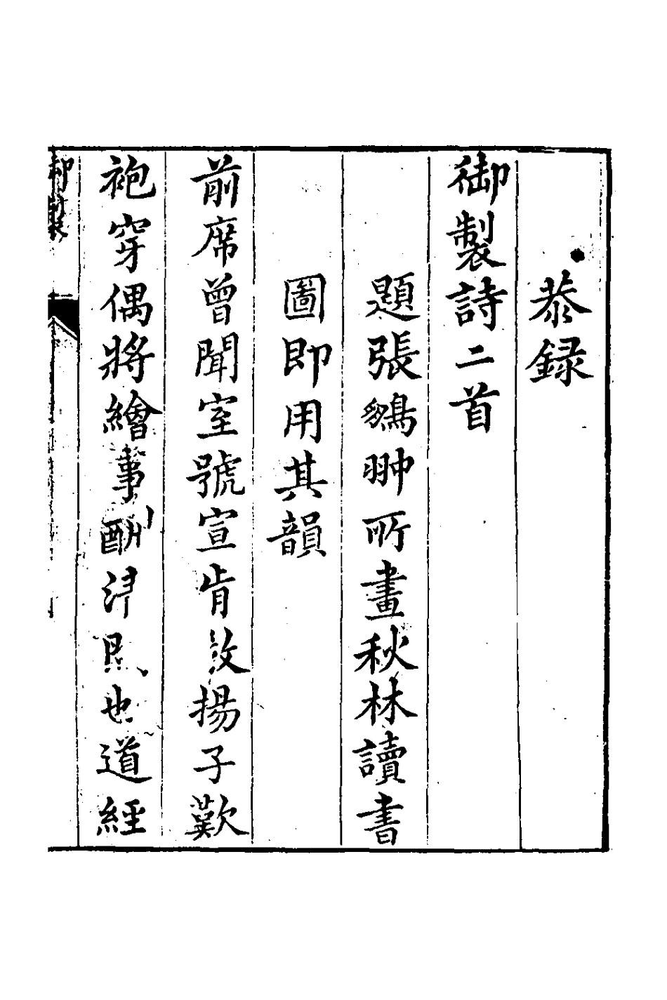 127056-南華山房詩鈔一_張鵬翀撰 .pdf_第2页
