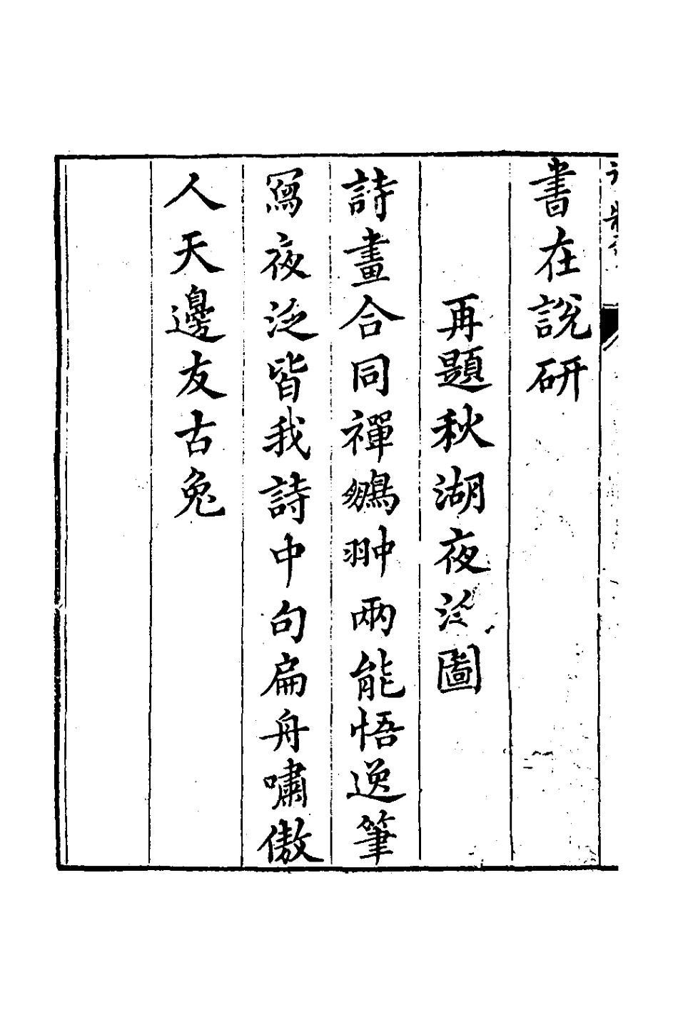 127056-南華山房詩鈔一_張鵬翀撰 .pdf_第3页