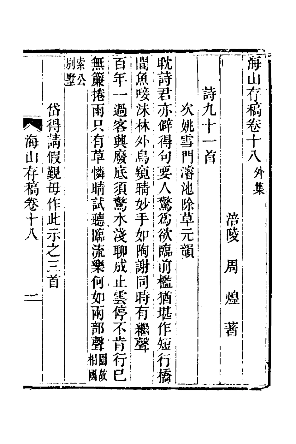 127055-海山存稿九_周煌撰 .pdf_第2页