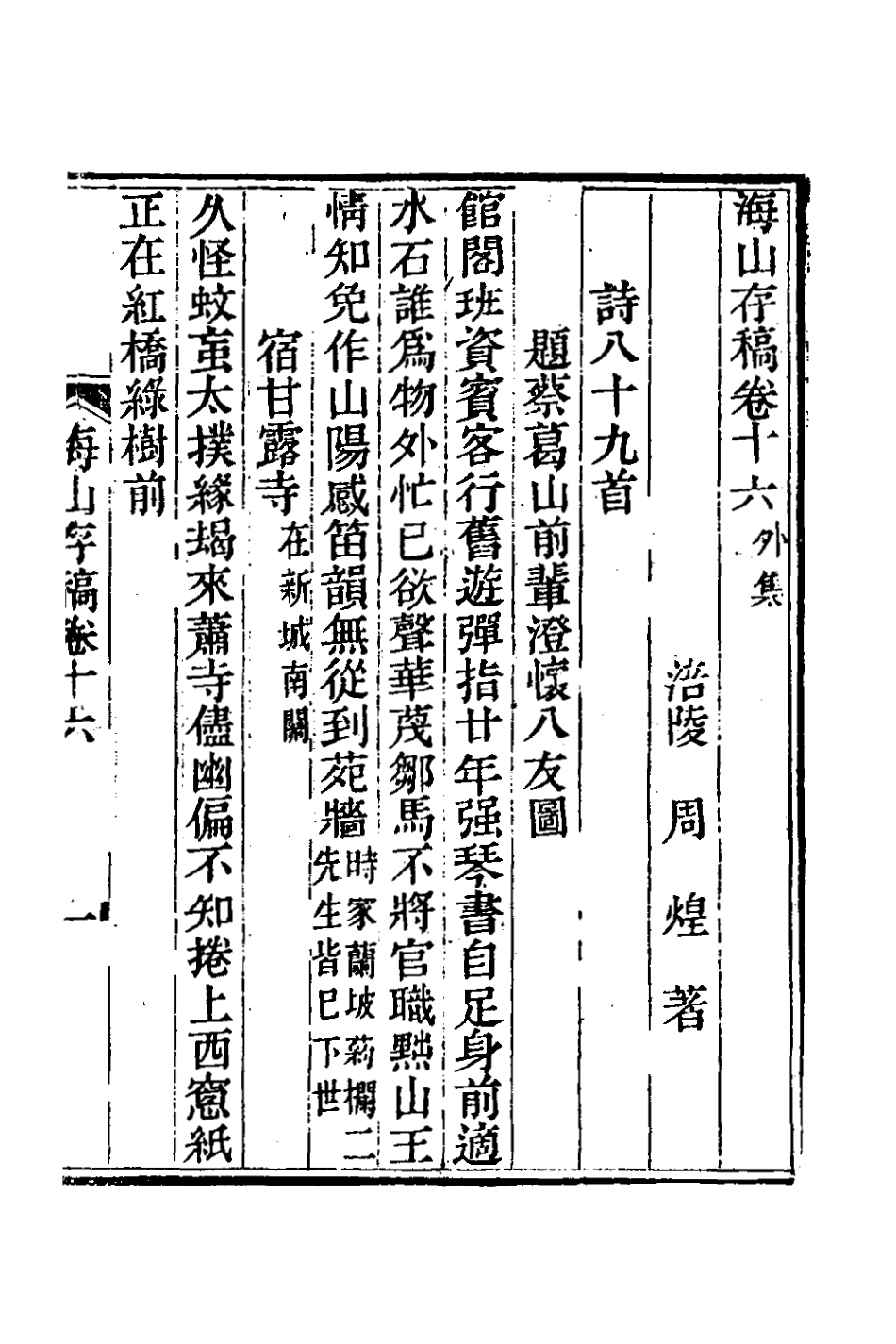 127054-海山存稿八_周煌撰 .pdf_第2页