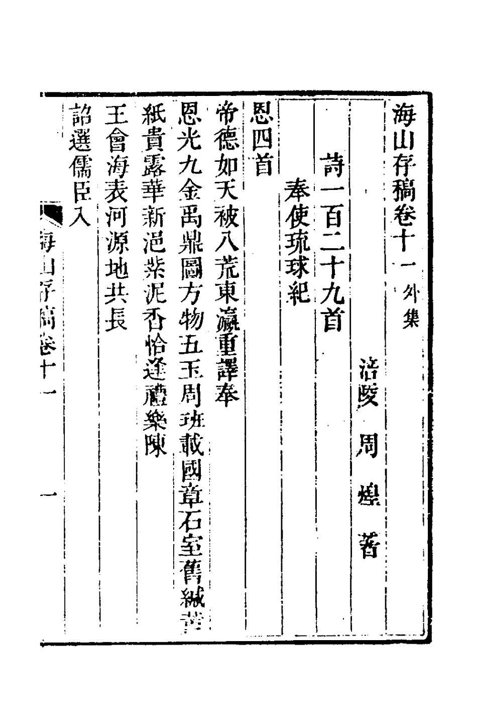 127052-海山存稿六_周煌撰 .pdf_第2页