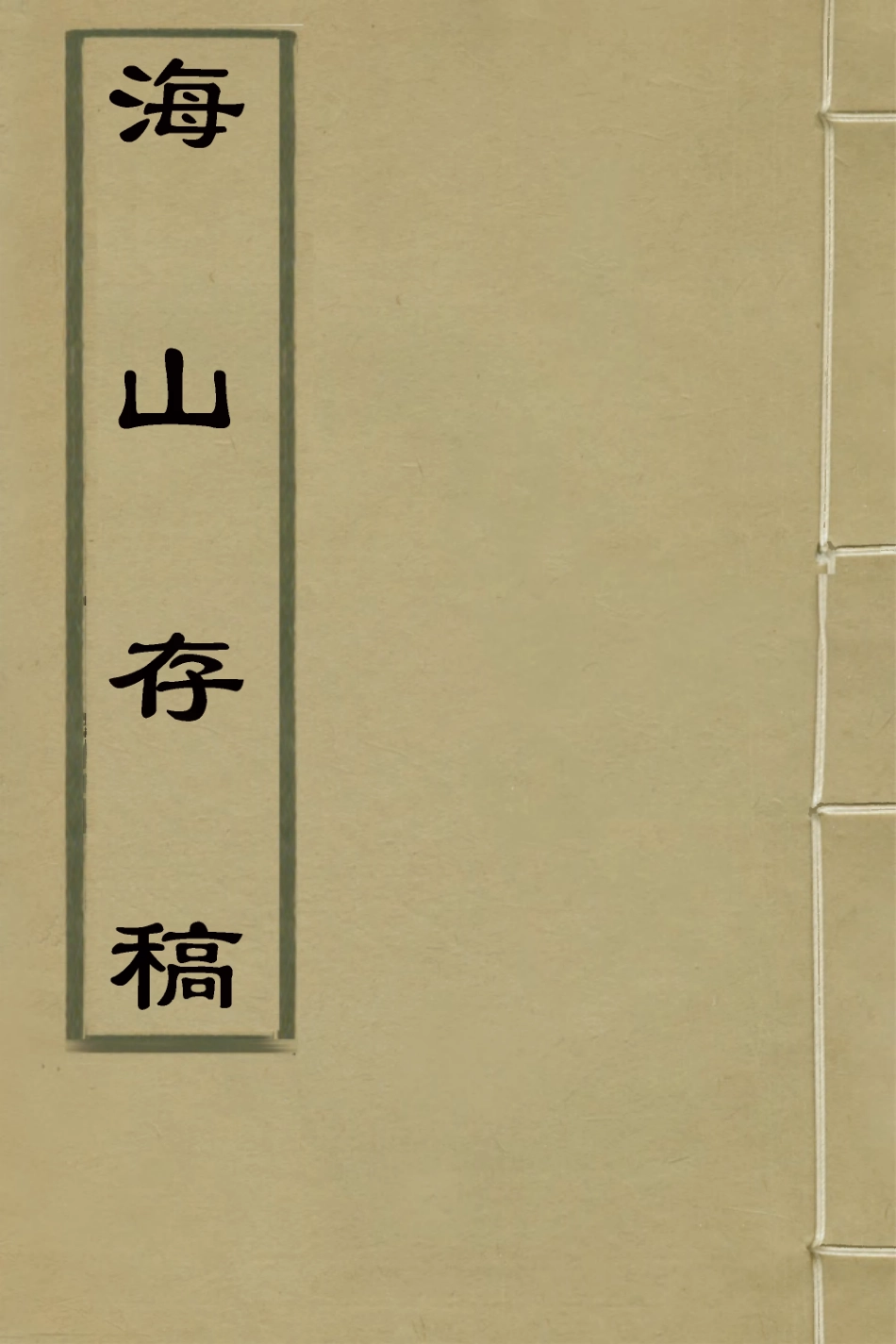 127049-海山存稿三_周煌撰 .pdf_第1页