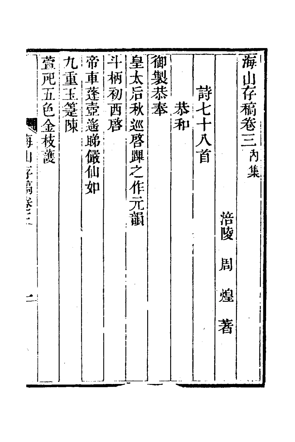 127048-海山存稿二_周煌撰 .pdf_第2页