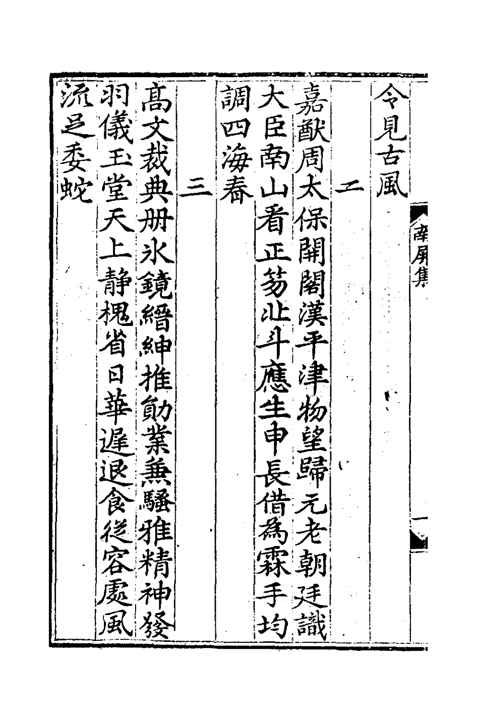 127046-南屏山人詩集五_任端書撰 .pdf_第3页