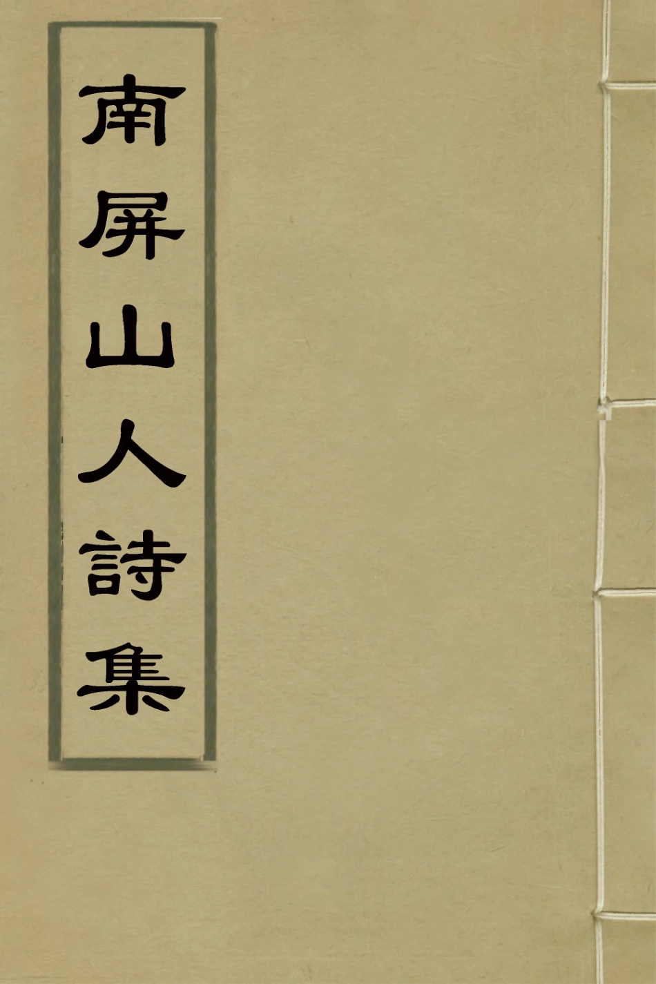 127045-南屏山人詩集四_任端書撰 .pdf_第1页