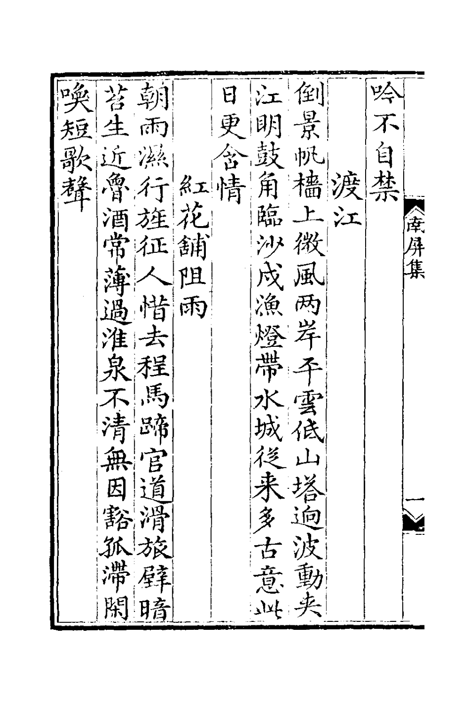 127045-南屏山人詩集四_任端書撰 .pdf_第3页