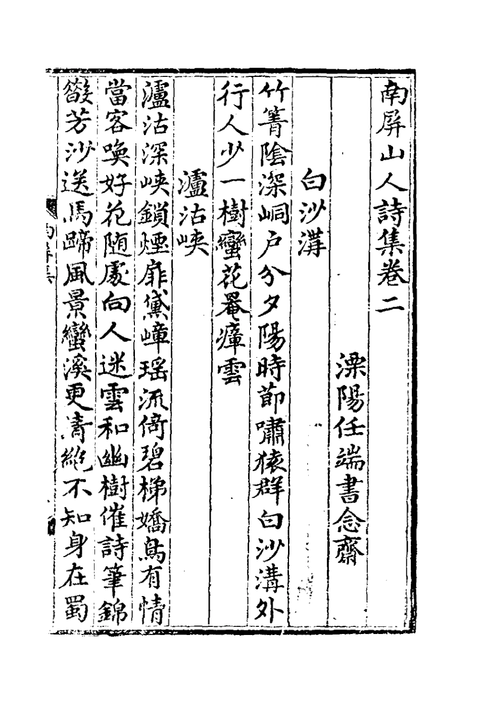 127043-南屏山人詩集二_任端書撰 .pdf_第2页