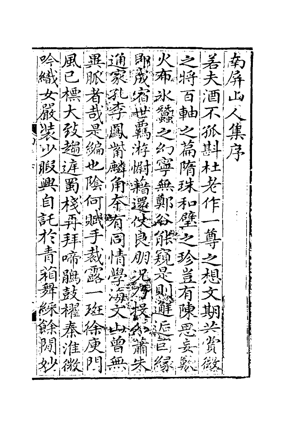 127042-南屏山人詩集一_任端書撰 .pdf_第2页