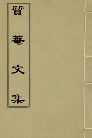 127039-質菴文集一_李□撰 .pdf