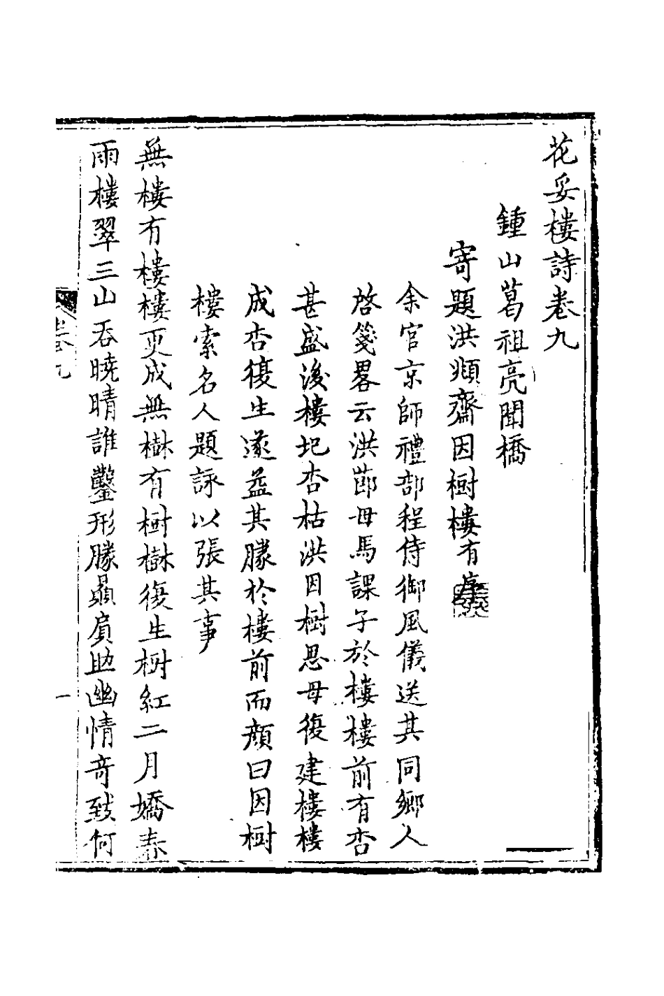 127036-花妥樓詩四_葛祖亮撰 .pdf_第2页