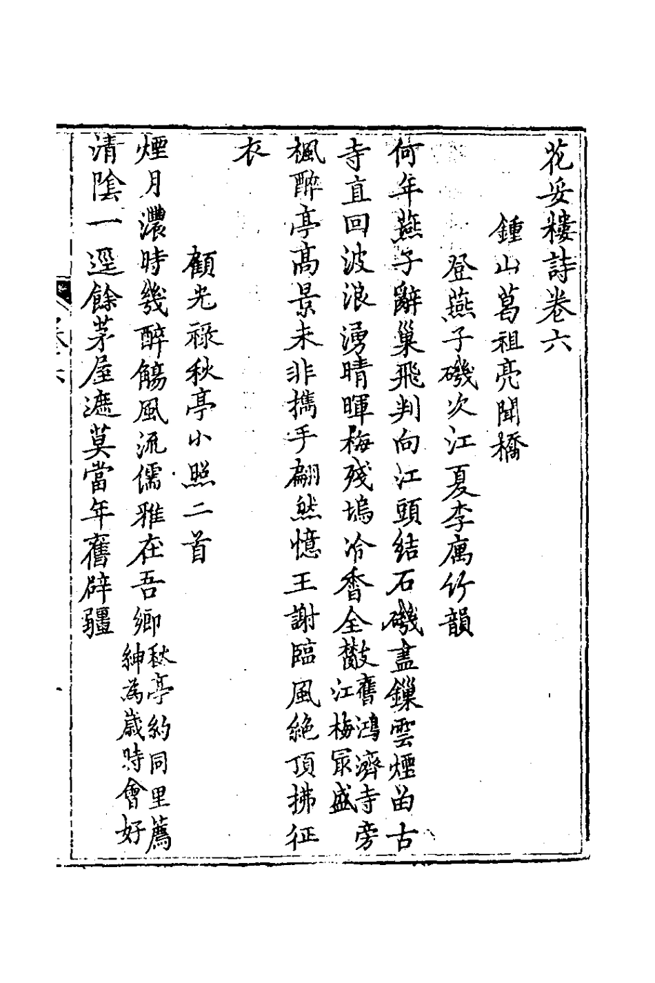 127035-花妥樓詩三_葛祖亮撰 .pdf_第2页