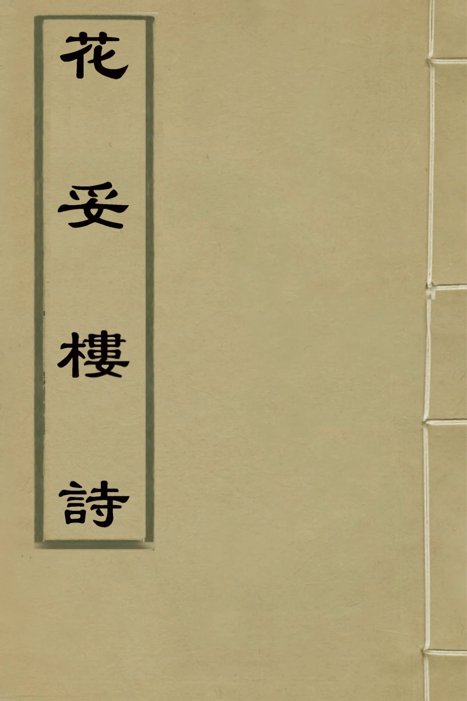 127034-花妥樓詩二_葛祖亮撰 .pdf_第1页