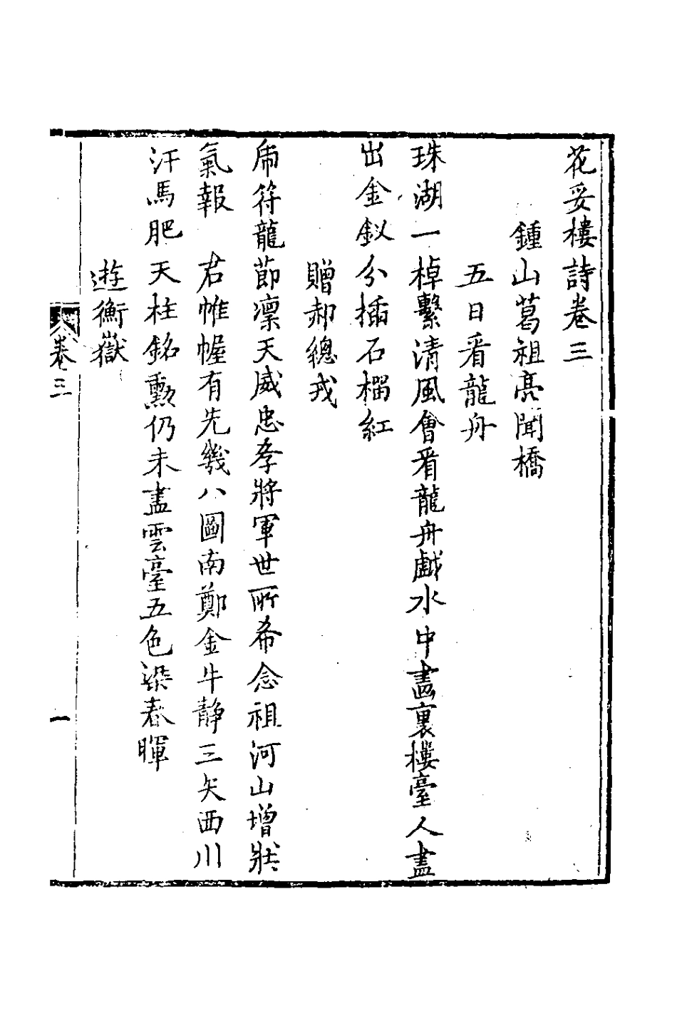 127034-花妥樓詩二_葛祖亮撰 .pdf_第2页