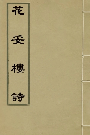 127033-花妥樓詩一_葛祖亮撰 .pdf