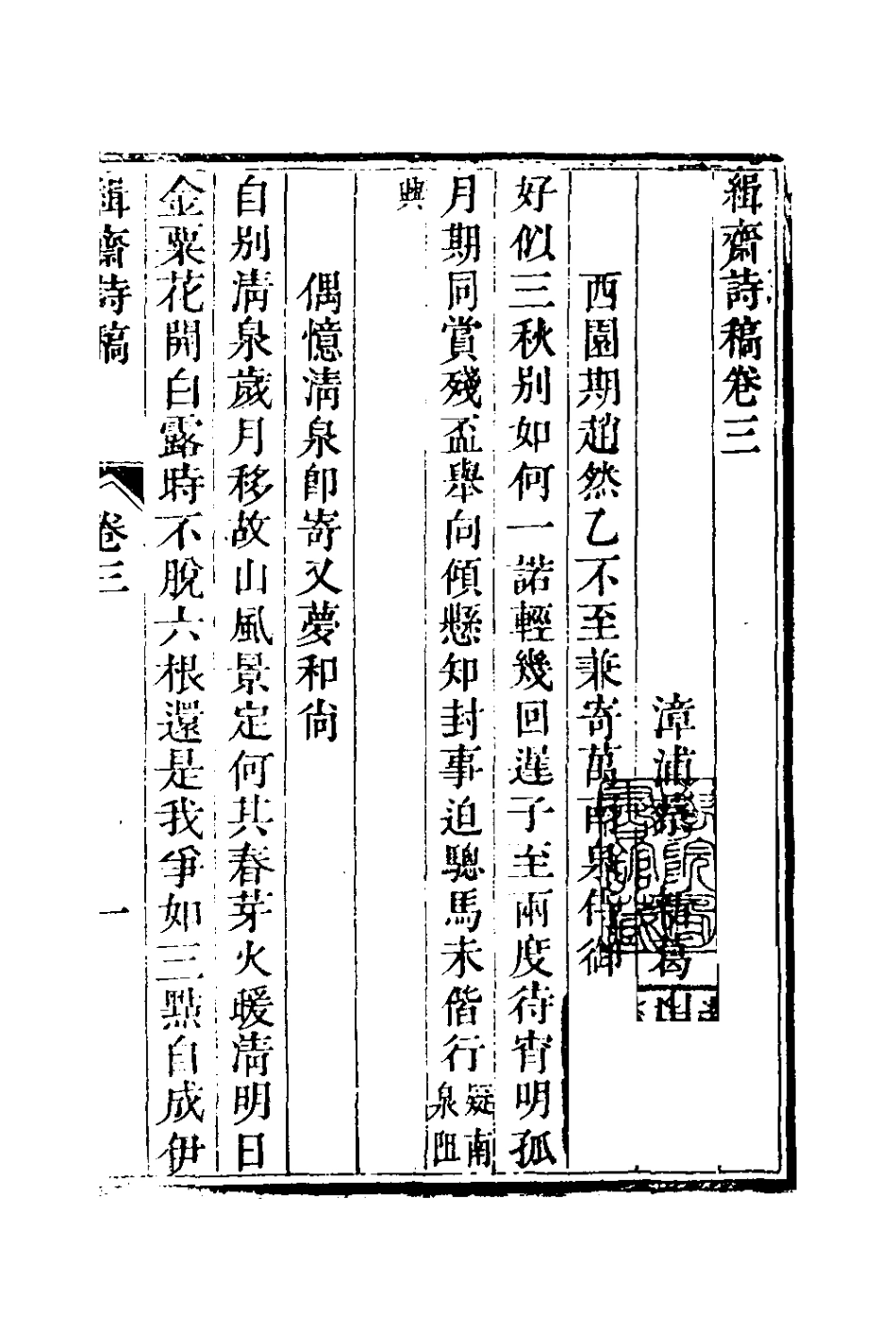 127031-緝齋詩稿三_蔡新撰 .pdf_第2页